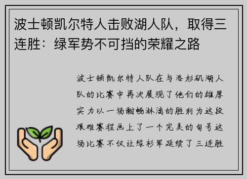 波士顿凯尔特人击败湖人队，取得三连胜：绿军势不可挡的荣耀之路