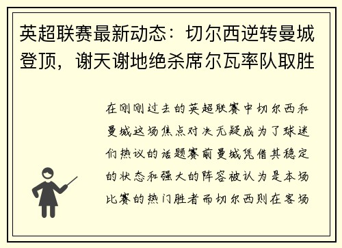 英超联赛最新动态：切尔西逆转曼城登顶，谢天谢地绝杀席尔瓦率队取胜