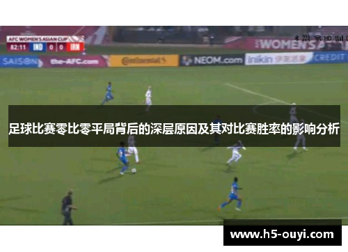 足球比赛零比零平局背后的深层原因及其对比赛胜率的影响分析