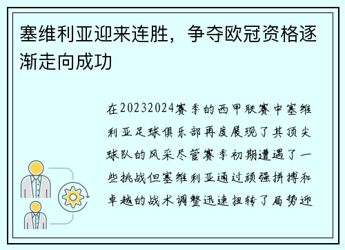塞维利亚迎来连胜，争夺欧冠资格逐渐走向成功