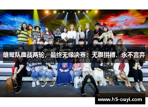 雄鹫队鏖战两轮，最终无缘决赛：无畏拼搏，永不言弃