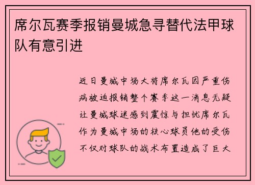 席尔瓦赛季报销曼城急寻替代法甲球队有意引进