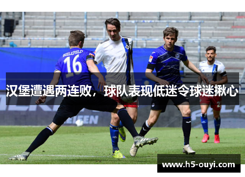 汉堡遭遇两连败，球队表现低迷令球迷揪心