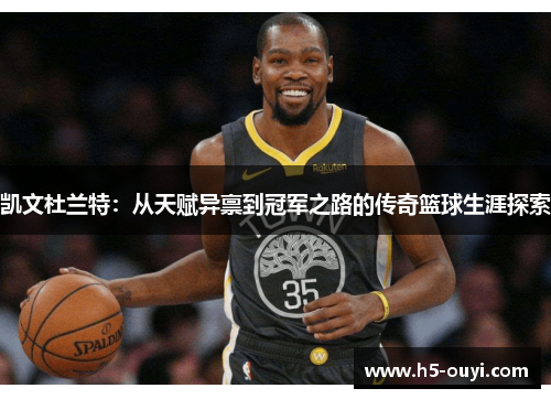 凯文杜兰特：从天赋异禀到冠军之路的传奇篮球生涯探索