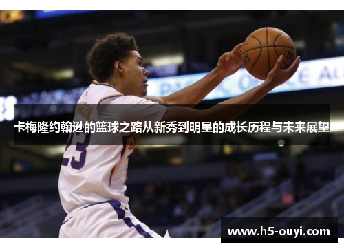 卡梅隆约翰逊的篮球之路从新秀到明星的成长历程与未来展望