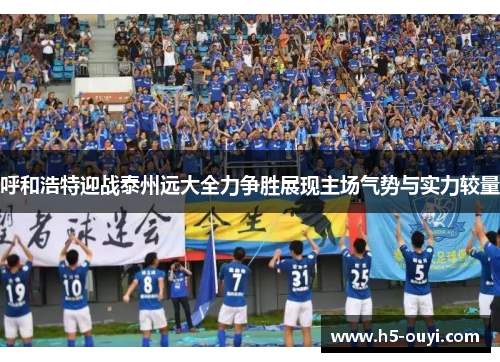 呼和浩特迎战泰州远大全力争胜展现主场气势与实力较量