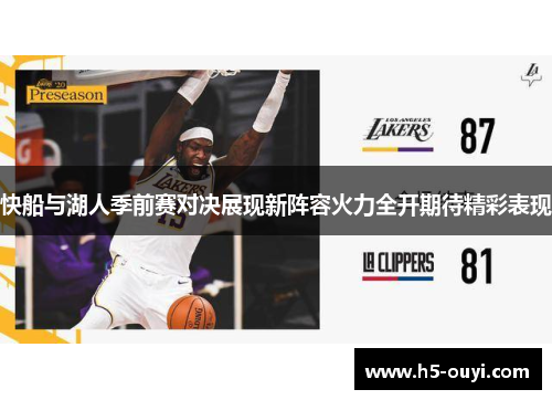 快船与湖人季前赛对决展现新阵容火力全开期待精彩表现