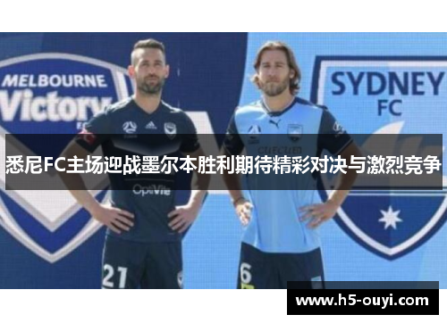 悉尼FC主场迎战墨尔本胜利期待精彩对决与激烈竞争