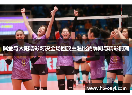 掘金与太阳精彩对决全场回放重温比赛瞬间与精彩时刻
