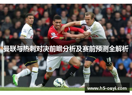 曼联与热刺对决前瞻分析及赛前预测全解析