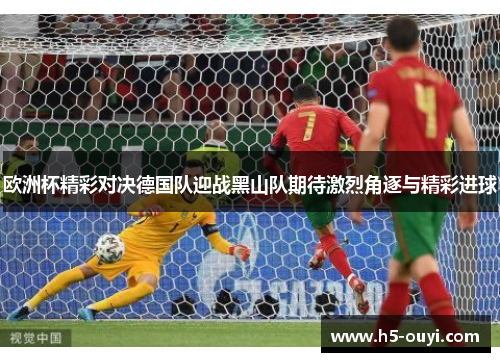 欧洲杯精彩对决德国队迎战黑山队期待激烈角逐与精彩进球