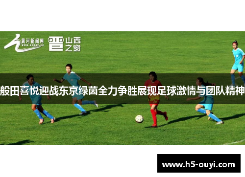 般田喜悦迎战东京绿茵全力争胜展现足球激情与团队精神