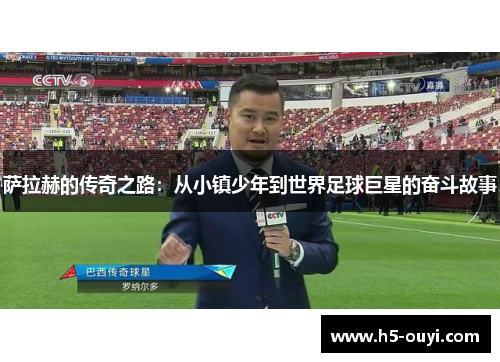 萨拉赫的传奇之路：从小镇少年到世界足球巨星的奋斗故事
