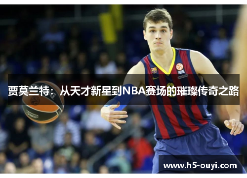 贾莫兰特：从天才新星到NBA赛场的璀璨传奇之路