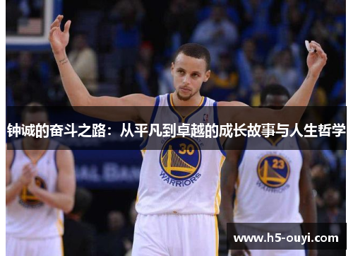 钟诚的奋斗之路：从平凡到卓越的成长故事与人生哲学
