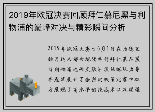 2019年欧冠决赛回顾拜仁慕尼黑与利物浦的巅峰对决与精彩瞬间分析 2019年欧冠决赛回顾拜仁慕尼黑与利物浦的巅峰对决与精彩瞬间分析