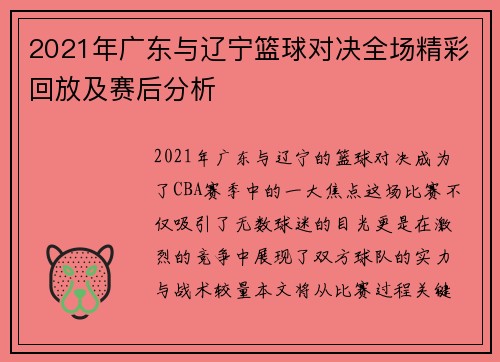 2021年广东与辽宁篮球对决全场精彩回放及赛后分析