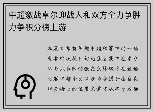中超激战卓尔迎战人和双方全力争胜力争积分榜上游