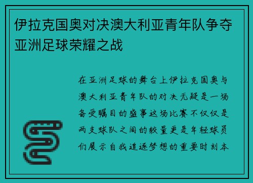 伊拉克国奥对决澳大利亚青年队争夺亚洲足球荣耀之战 伊拉克国奥对决澳大利亚青年队争夺亚洲足球荣耀之战