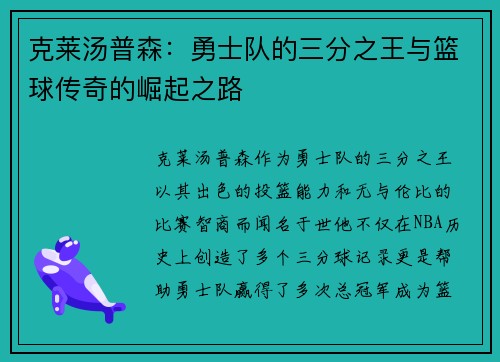 克莱汤普森:勇士队的三分之王与篮球传奇的崛起之路 克莱汤普森:勇士队的三分之王与篮球传奇的崛起之路