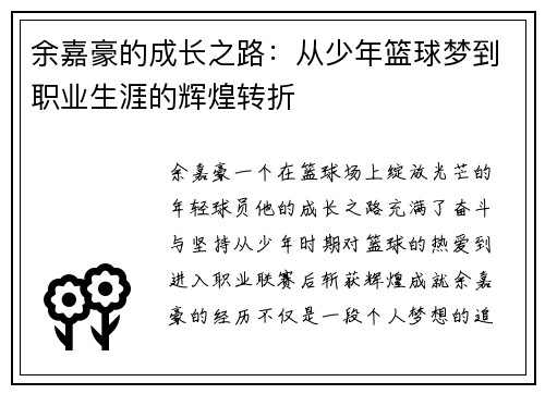 余嘉豪的成长之路:从少年篮球梦到职业生涯的辉煌转折 余嘉豪的成长之路:从少年篮球梦到职业生涯的辉煌转折