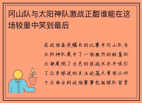 冈山队与太阳神队激战正酣谁能在这场较量中笑到最后 冈山队与太阳神队激战正酣谁能在这场较量中笑到最后