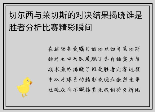切尔西与莱切斯的对决结果揭晓谁是胜者分析比赛精彩瞬间 切尔西与莱切斯的对决结果揭晓谁是胜者分析比赛精彩瞬间