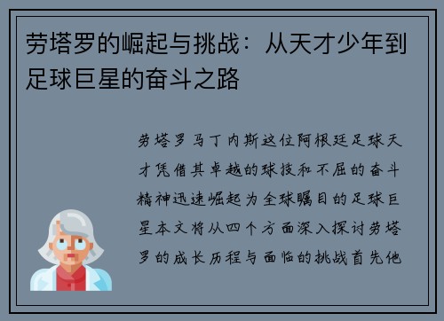 劳塔罗的崛起与挑战:从天才少年到足球巨星的奋斗之路 劳塔罗的崛起与挑战:从天才少年到足球巨星的奋斗之路