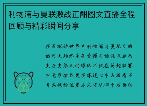 利物浦与曼联激战正酣图文直播全程回顾与精彩瞬间分享 利物浦与曼联激战正酣图文直播全程回顾与精彩瞬间分享