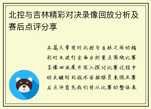 北控与吉林精彩对决录像回放分析及赛后点评分享 北控与吉林精彩对决录像回放分析及赛后点评分享