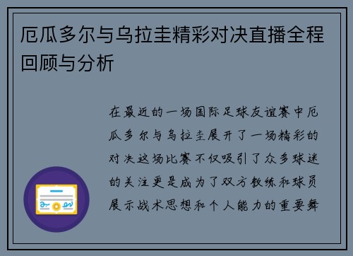 厄瓜多尔与乌拉圭精彩对决直播全程回顾与分析