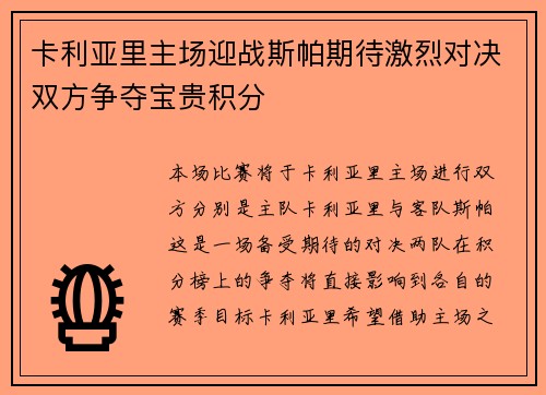 卡利亚里主场迎战斯帕期待激烈对决双方争夺宝贵积分 卡利亚里主场迎战斯帕期待激烈对决双方争夺宝贵积分