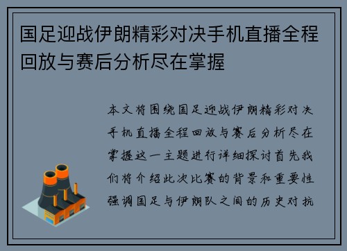 国足迎战伊朗精彩对决手机直播全程回放与赛后分析尽在掌握 国足迎战伊朗精彩对决手机直播全程回放与赛后分析尽在掌握