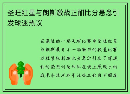 圣旺红星与朗斯激战正酣比分悬念引发球迷热议 圣旺红星与朗斯激战正酣比分悬念引发球迷热议