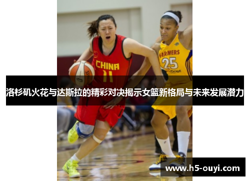 洛杉矶火花与达斯拉的精彩对决揭示女篮新格局与未来发展潜力