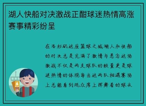 湖人快船对决激战正酣球迷热情高涨赛事精彩纷呈