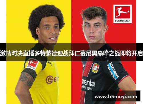 激情对决直播多特蒙德迎战拜仁慕尼黑巅峰之战即将开启