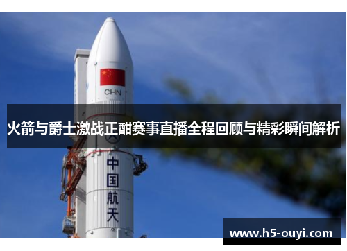 火箭与爵士激战正酣赛事直播全程回顾与精彩瞬间解析