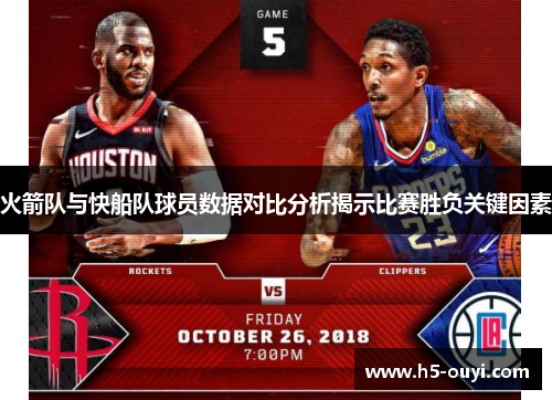火箭队与快船队球员数据对比分析揭示比赛胜负关键因素