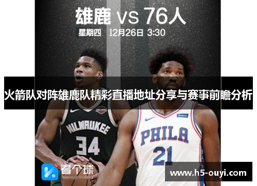 火箭队对阵雄鹿队精彩直播地址分享与赛事前瞻分析