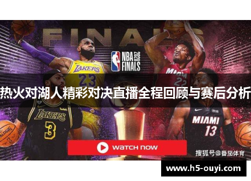 热火对湖人精彩对决直播全程回顾与赛后分析