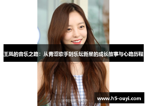 王岚的音乐之路：从青涩歌手到乐坛新星的成长故事与心路历程